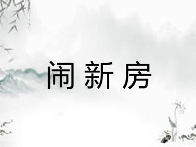 闹新房