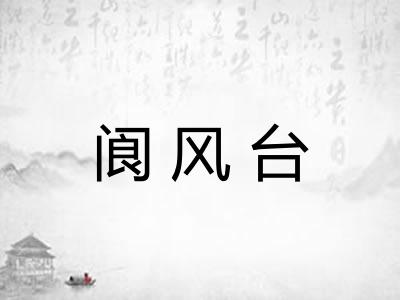 阆风台