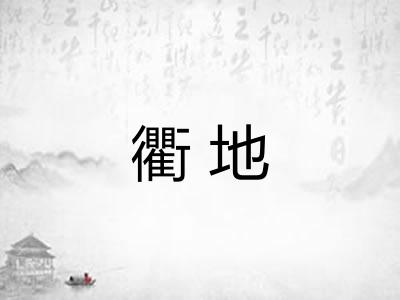 衢地