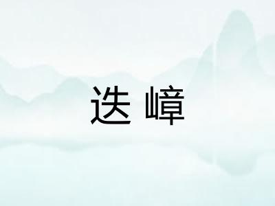 迭嶂