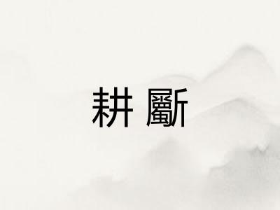 耕斸