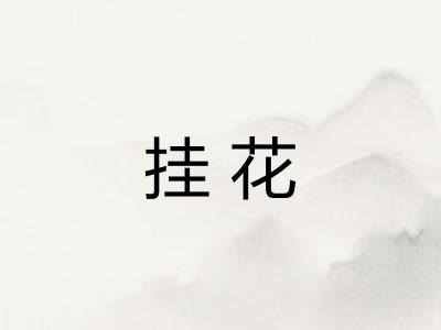 挂花