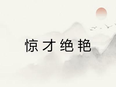 惊才绝艳