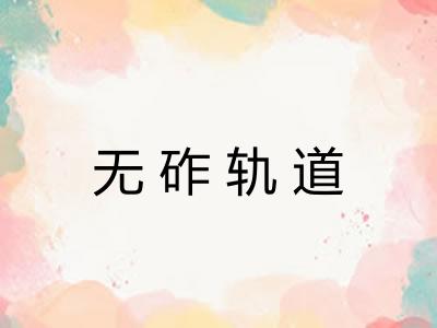 无砟轨道