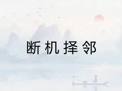 断机择邻