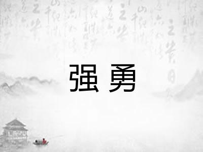 强勇