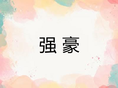 强豪