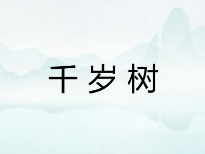 千岁树