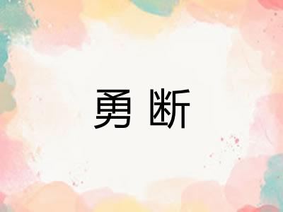 勇断