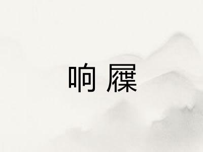 响屧
