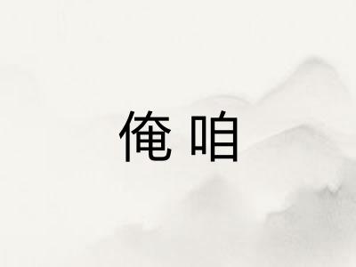 俺咱