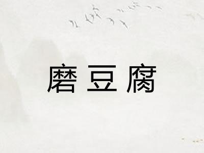 磨豆腐
