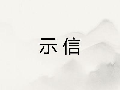 示信