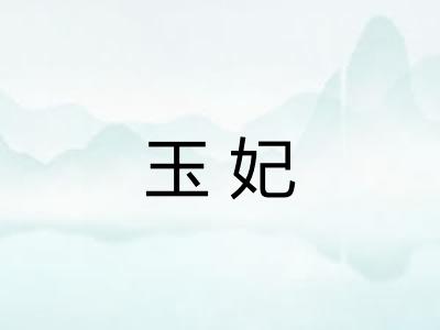 玉妃