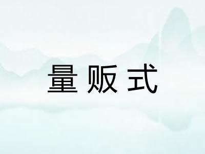 量贩式