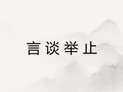 言谈举止