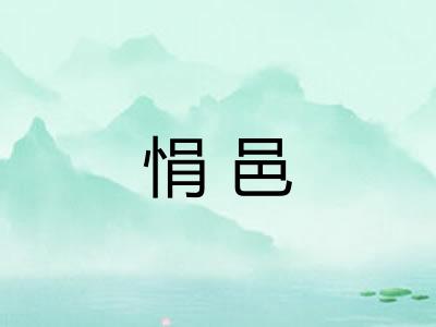悁邑