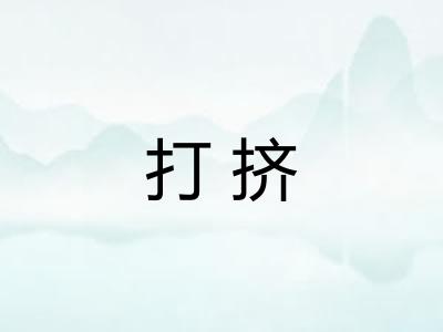 打挤