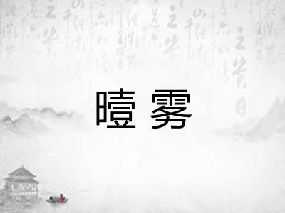 曀雾