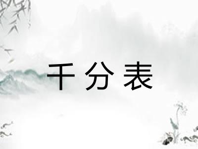 千分表