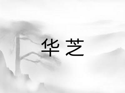 华芝