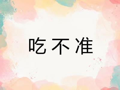 吃不准