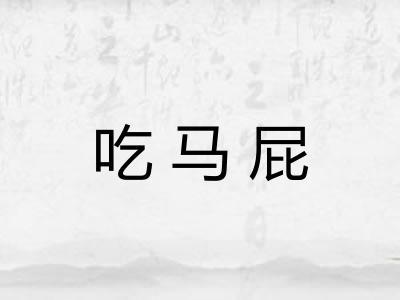 吃马屁
