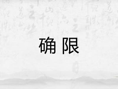 确限
