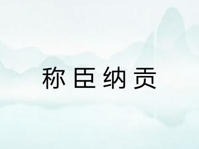 称臣纳贡