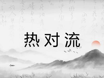热对流