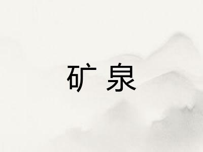 矿泉