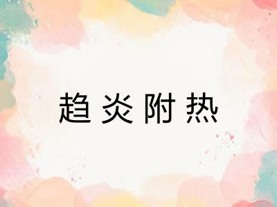 趋炎附热