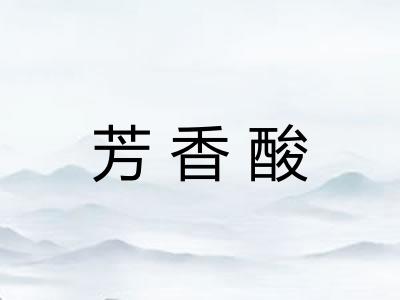 芳香酸