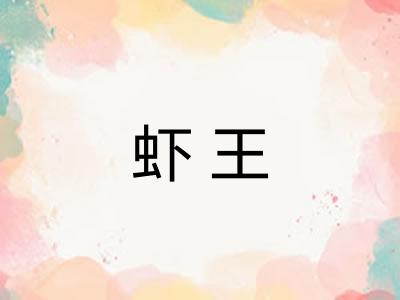 虾王