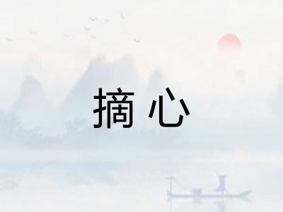摘心