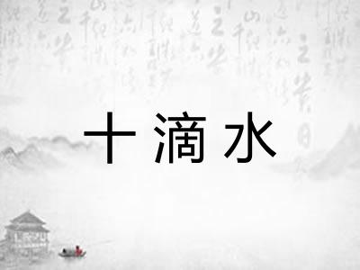 十滴水