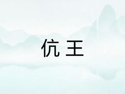 伉王