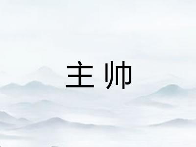 主帅