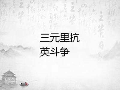三元里抗英斗争
