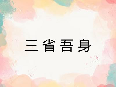 三省吾身