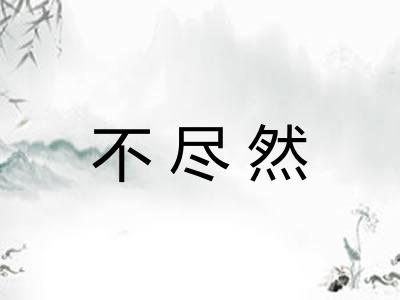 不尽然