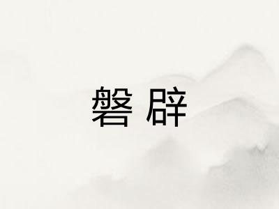 磐辟