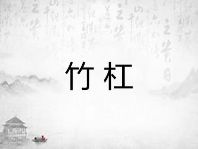 竹杠