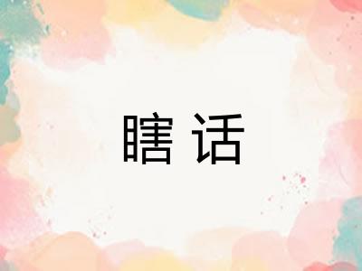 瞎话