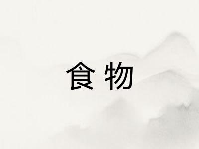 食物
