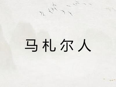 马札尔人