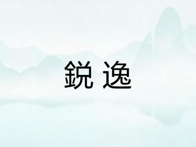 鋭逸