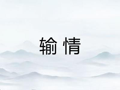输情