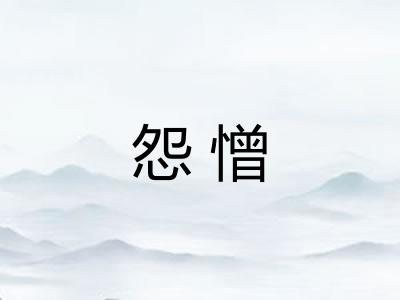 怨憎