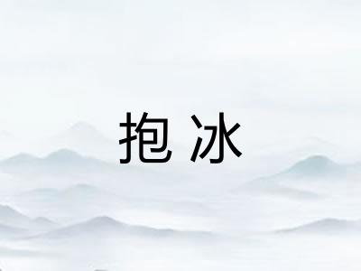 抱冰